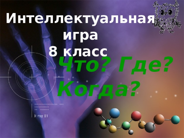 Интеллектуальная игра  8 класс   Что? Где? Когда? 