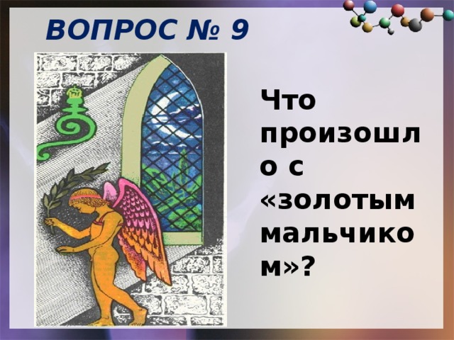 ВОПРОС № 9   Что произошло с «золотым мальчиком»? 