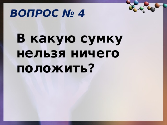 ВОПРОС № 4   В какую сумку нельзя ничего положить? 