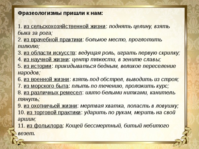 Фразеологизм больное место. Больное место фразеологизм. Фразеологизм прийти из. Поднимать целину фразеологизм. Проглотить пилюлю фразеологизм.