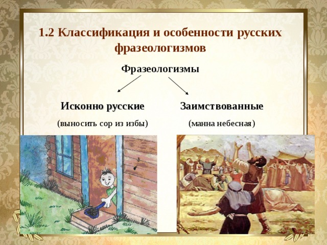Исконно русские фразеологизмы примеры