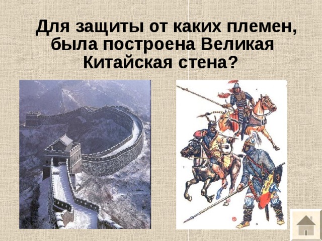  Для защиты от каких племен, была построена Великая Китайская стена?  