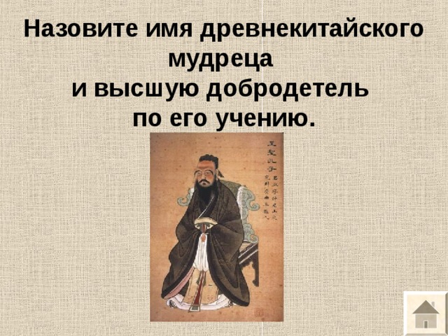 Высшей добродетелью конфуций считал