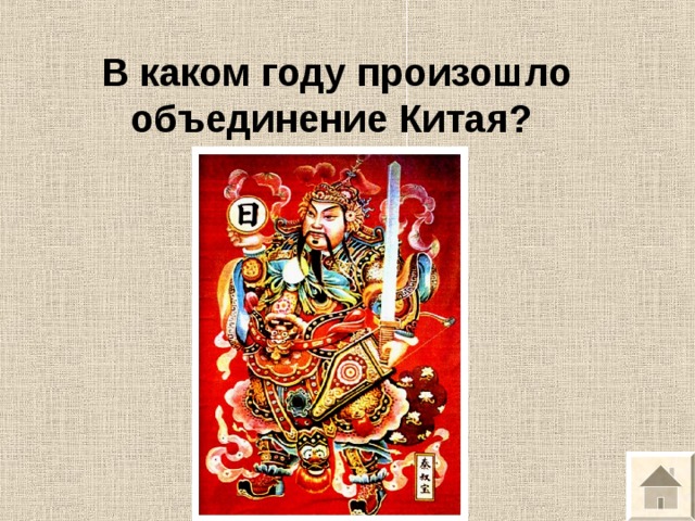 В каком году произошло объединение Китая? 