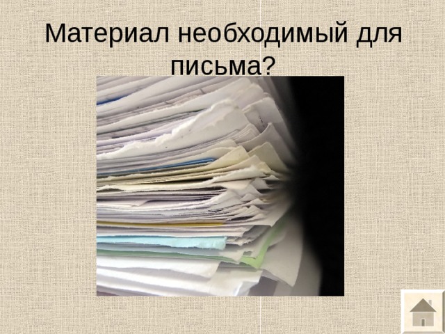 Материал необходимый для письма? 