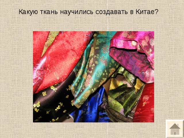 Какую ткань научились создавать в Китае? 