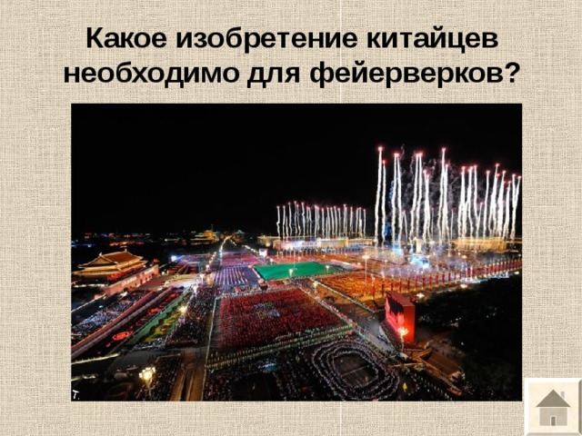 Какое изобретение китайцев необходимо для фейерверков? 