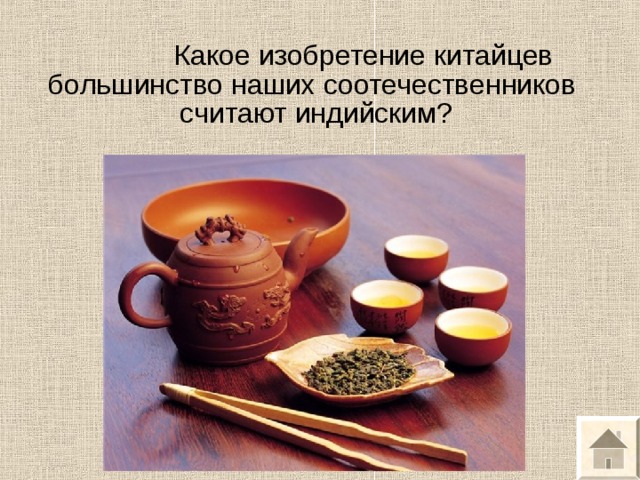   Какое изобретение китайцев большинство наших соотечественников считают индийским? 