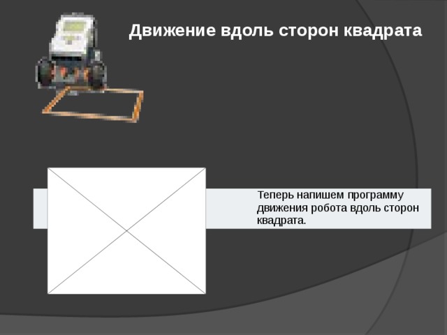 Приложение движение. Вдоль в квадрате. Движение по квадрату робот. Схема для робота движение по квадрату. Вдоль сторон квадрата это как.