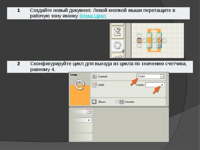 1 Создайте новый документ. Левой кнопкой мыши перетащите в рабочую зону иконку блока Цикл 2 Сконфигурируйте цикл для выхода из цикла по значению счетчика, равному 4.