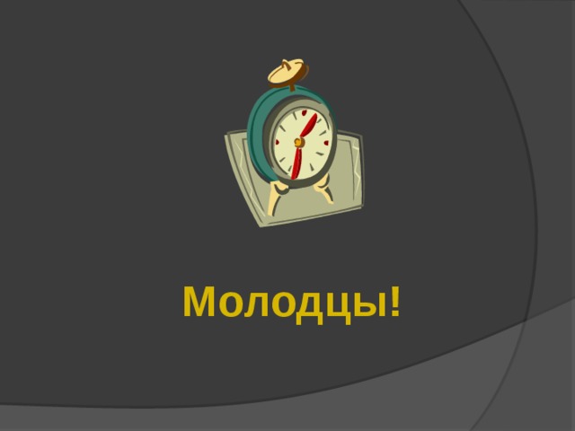 Молодцы!