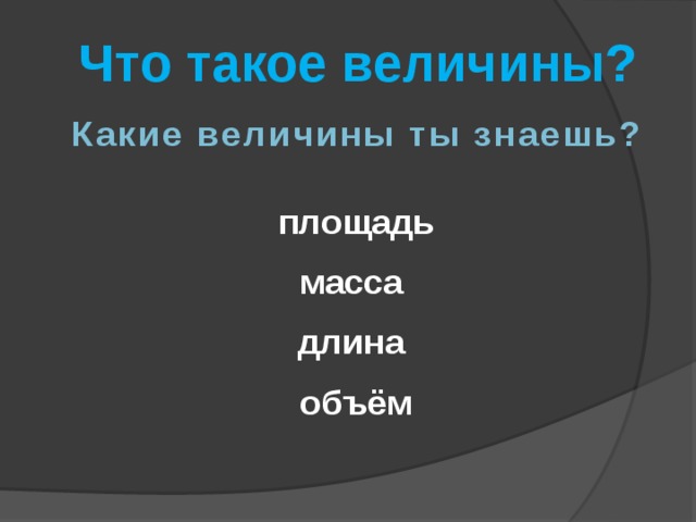 Что такое величина. Величина. Какие величины знаете. Какие величины тебе известны. Величина определение для детей.