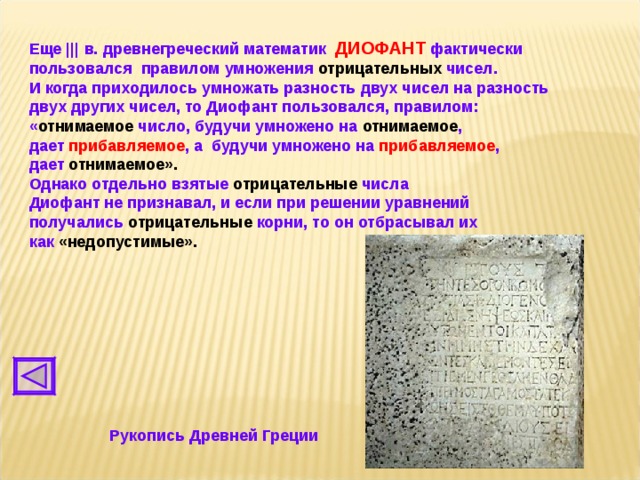 Воспользоваться фактически. Сравнение рациональных чисел 8 класс с корнем. Диофант в 3 веке первым использовал отрицательные числа..