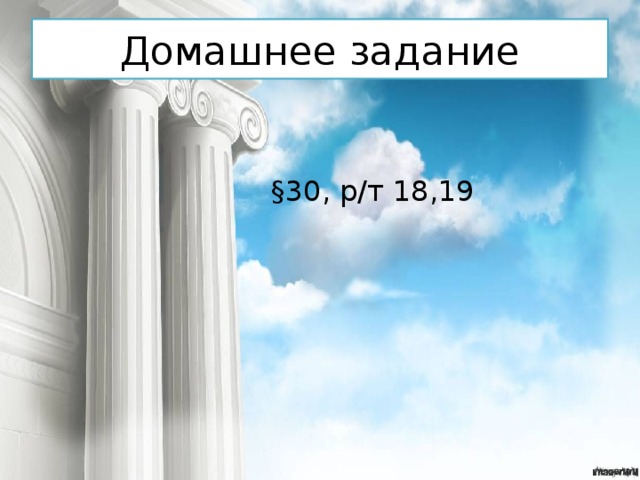 Домашнее задание §30, р/т 18,19 