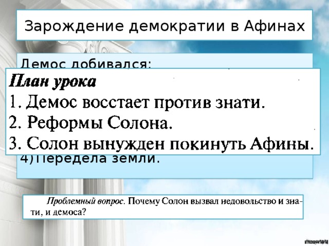 Главные требования афинского демоса. Зарождение демократии в Афинах. Причины зарождения демократии в Афинах. Солон вынужден покинуть Афины. Зарождение демократии в Афинах законы.