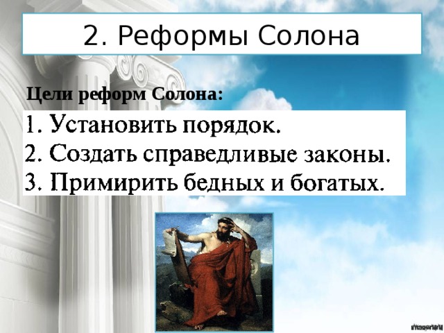 Реформы солона 5 класс кратко. Реформы солона в Афинах. Реформы солона в древней Греции. Цели реформ солона. Последствия реформ солона.