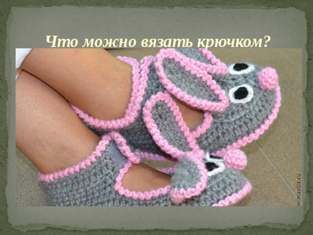 Что можно вязать крючком? 