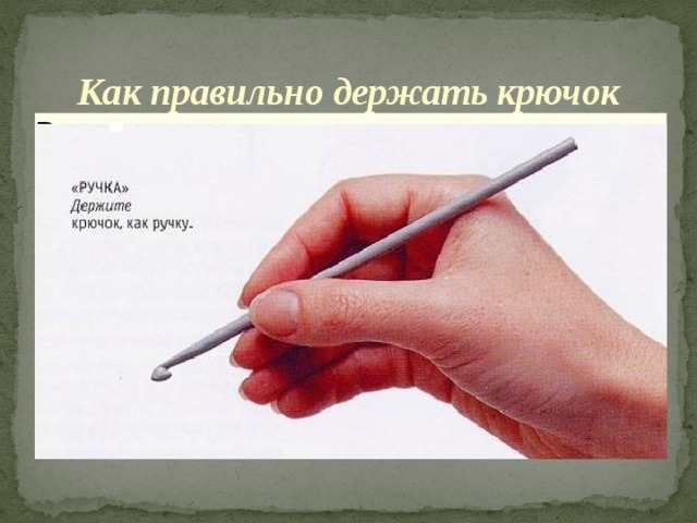 Как правильно держать крючок Вставка рисунка 