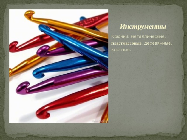 Инструменты Крючки: металлические, пластмассовые , деревянные, костные. 