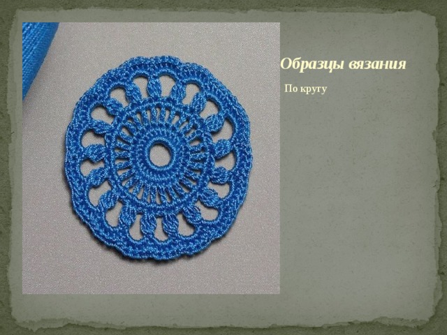 Образцы вязания По кругу 