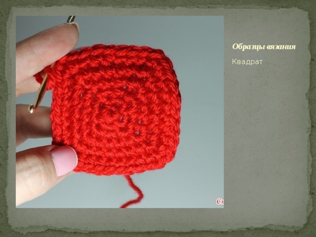 Образцы вязания Квадрат 