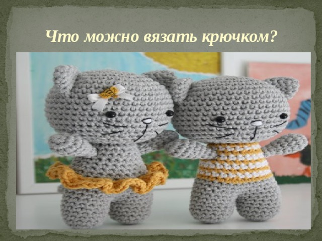 Что можно вязать крючком? 