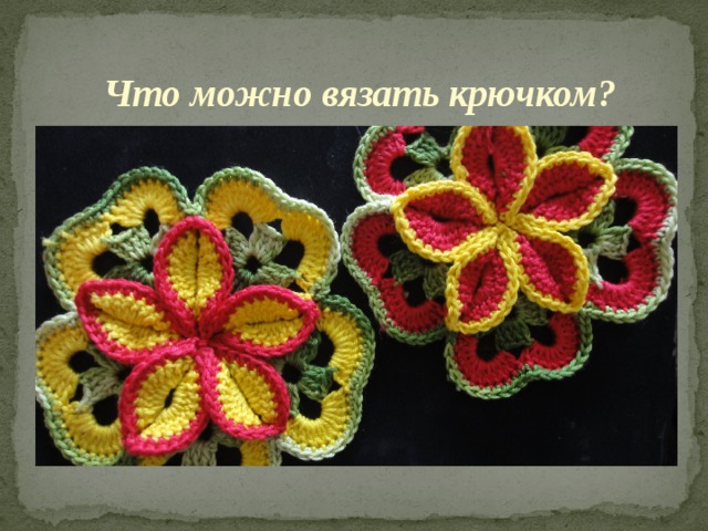 Что можно вязать крючком? 