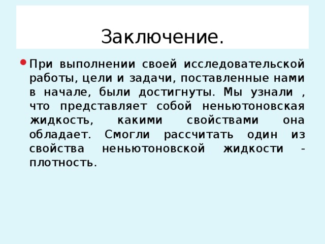 Заключение.