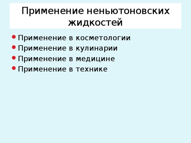 Применение жидкости. Неньютоновская жидкость применение в технике. Применение неньютоновских жидкостей. Применение НЕНЬЮТОНОВСКОЙ жидкости в медицине. Типы жидкостей в медицине.