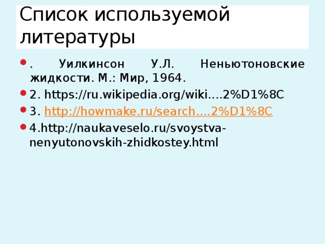 Список используемой литературы