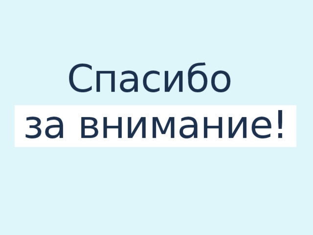 Спасибо  за внимание!