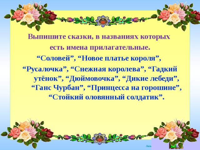 У сказки есть имя. Сказки в названиях которых есть имена прилагательные. Сказки у которых в названии есть прилагательные. Сказки в которых есть именно прилагател. Сказки в которых есть имена прилагательные.