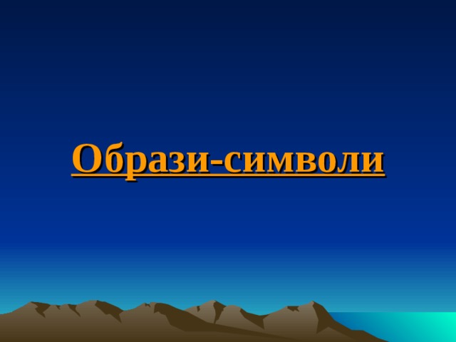 Образи-символи 