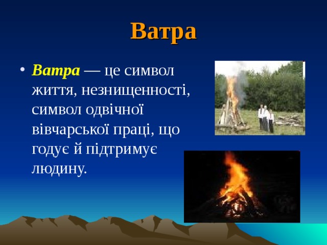 Ватра Ватра — це символ життя, незнищенності, символ одвічної вівчарської праці, що годує й підтримує людину.  
