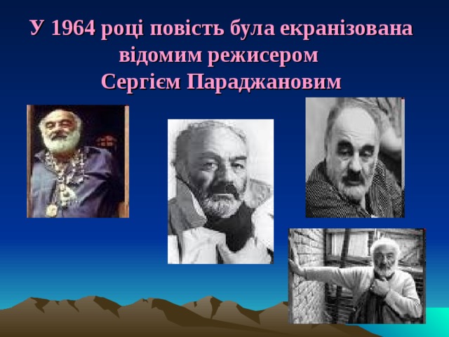 У 1964 році повість була екранізована відомим режисером  Сергієм Параджановим 