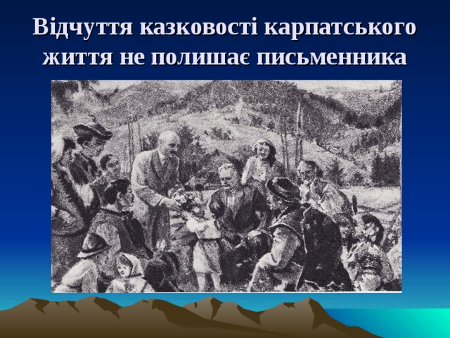 Відчуття казковості карпатського життя не полишає письменника 