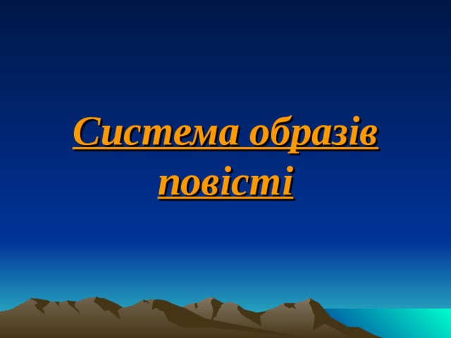 Система образів повісті 