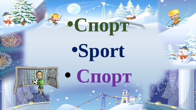 Спорт Sport  Спорт 
