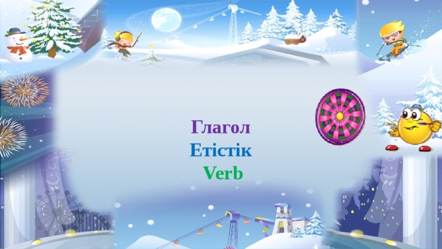      Глагол  Етістік   Verb 
