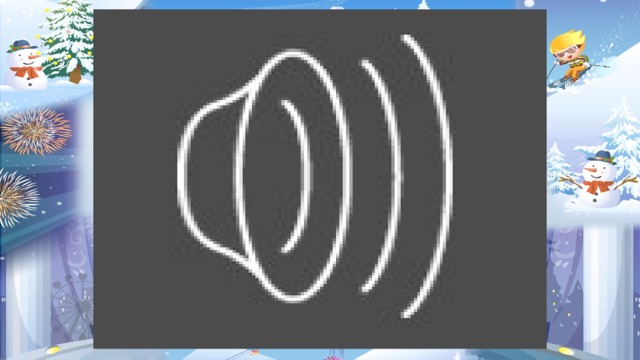 Физминутка 