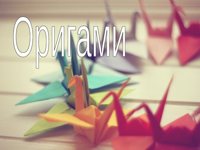 История оригами.