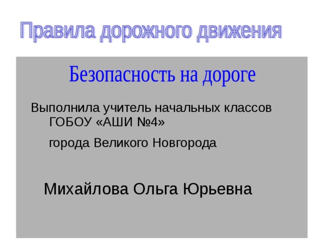  Выполнила учитель начальных классов ГОБОУ «АШИ №4»  города Великого Новгорода  Михайлова Ольга Юрьевна 