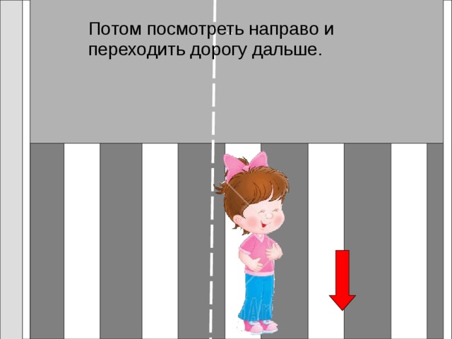 … Потом посмотреть направо и переходить дорогу дальше.  