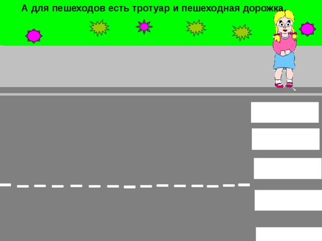 А для пешеходов есть тротуар и пешеходная дорожка. 4 