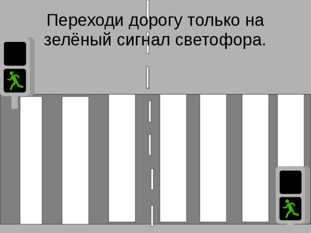 Переходи дорогу только на зелёный сигнал светофора. 