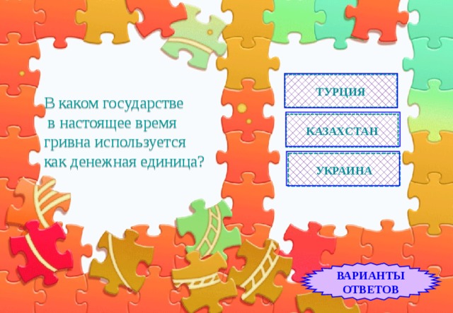 ТУРЦИЯ В каком государстве  в настоящее время гривна используется  как денежная единица? КАЗАХСТАН УКРАИНА ВАРИАНТЫ ОТВЕТОВ 