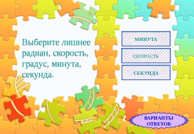 МИНУТА Выберите лишнее радиан, скорость,  градус, минута, секунда. СКОРОСТЬ СЕКУНДА ВАРИАНТЫ ОТВЕТОВ 