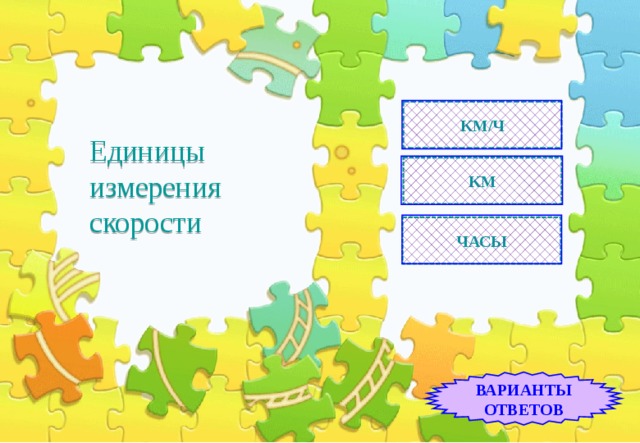 КМ/Ч Единицы измерения скорости КМ ЧАСЫ ВАРИАНТЫ ОТВЕТОВ 