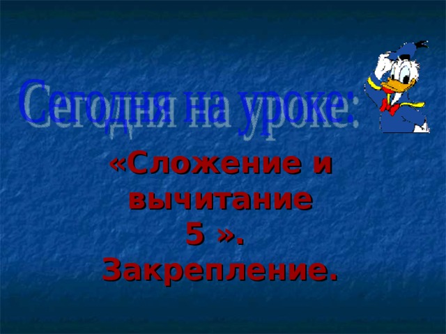 «Сложение и вычитание  5 ».  Закрепление.   