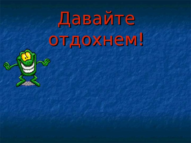 Давайте отдохнем! 